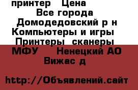 принтер › Цена ­ 1 500 - Все города, Домодедовский р-н Компьютеры и игры » Принтеры, сканеры, МФУ   . Ненецкий АО,Вижас д.